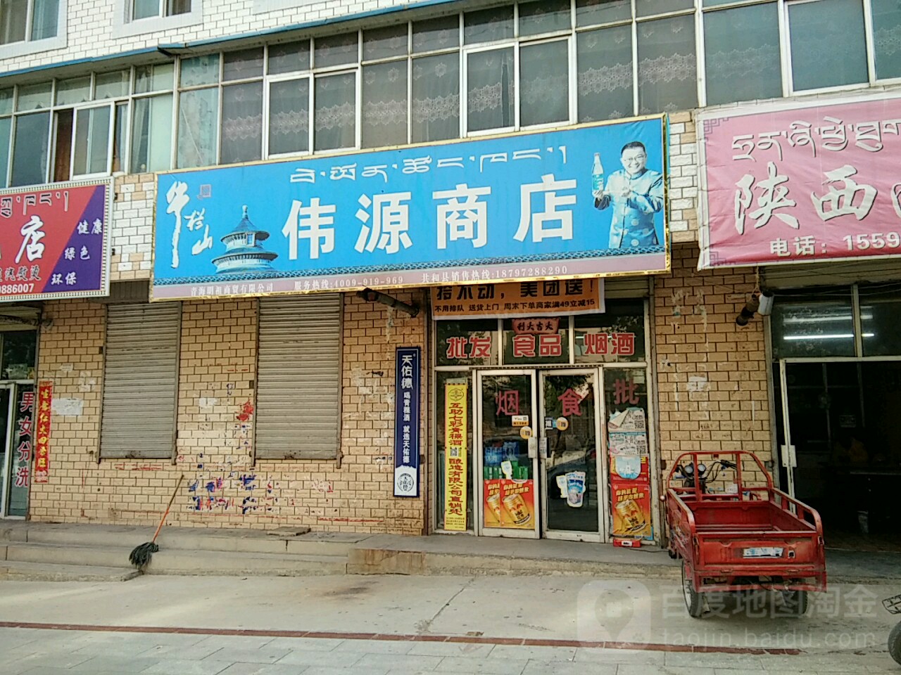 伟源商店