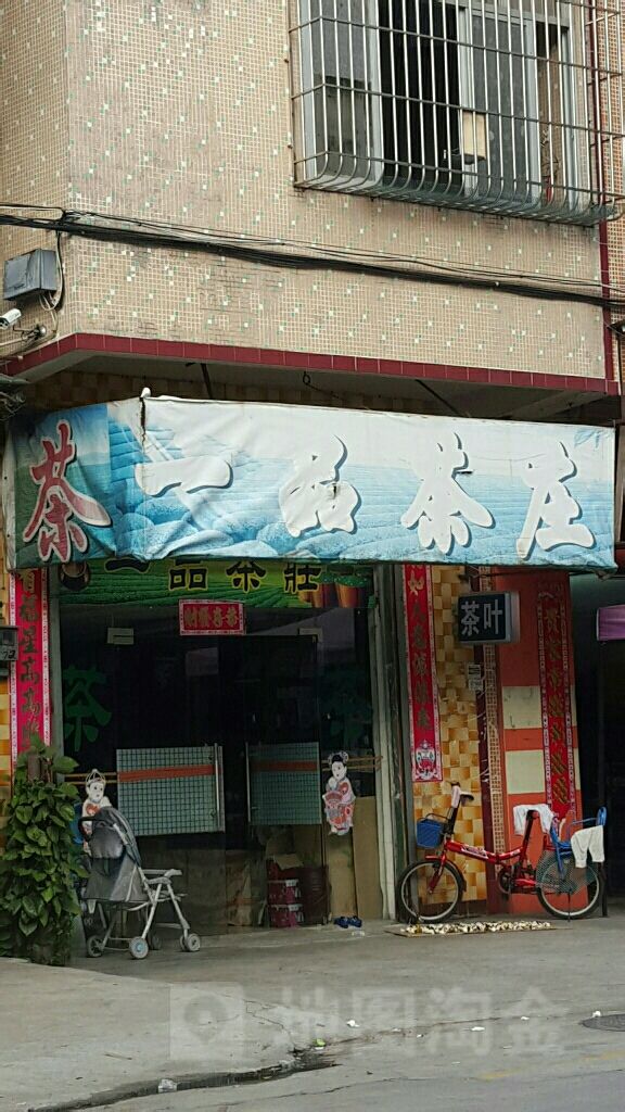一品茶庄