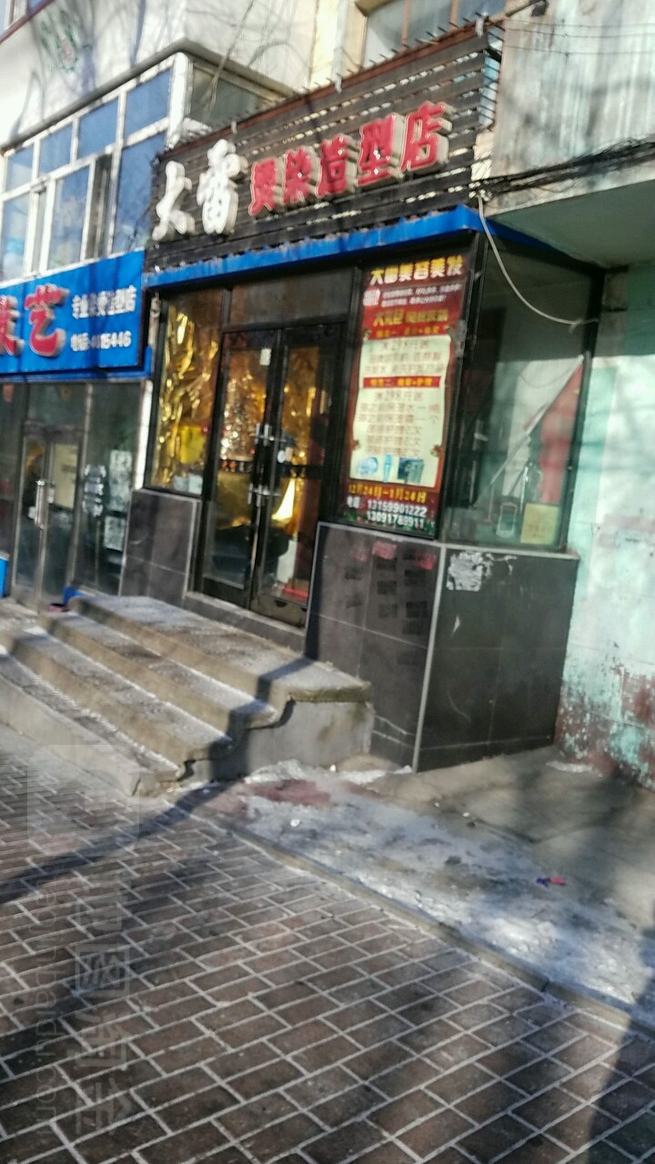 大雷烫染造型店