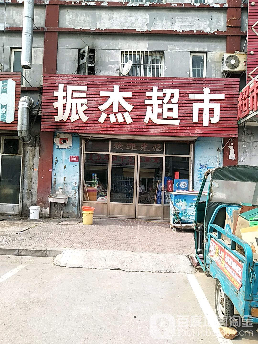 振洁超市(孔子国际商品交易城店)