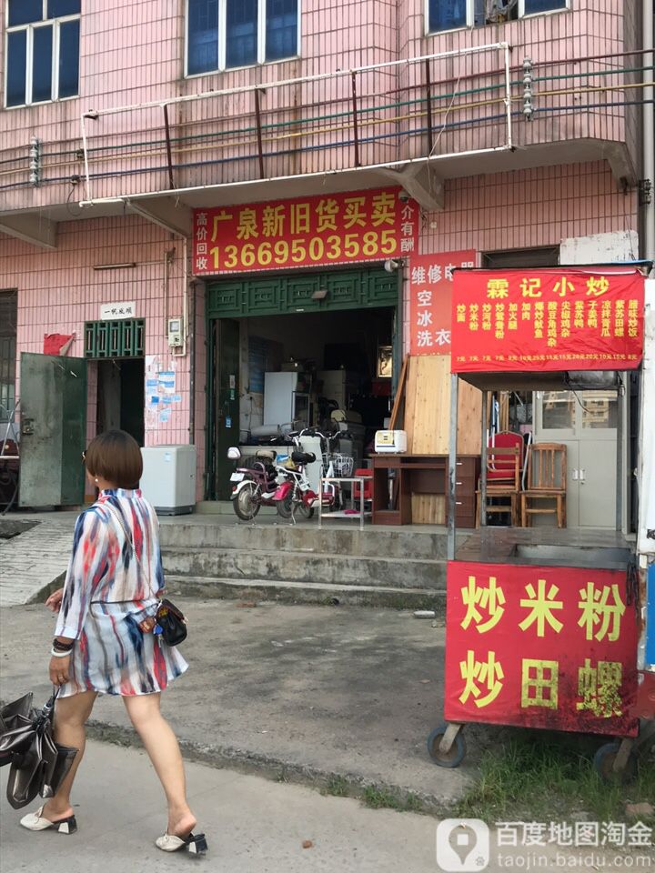 广泉新旧货买卖