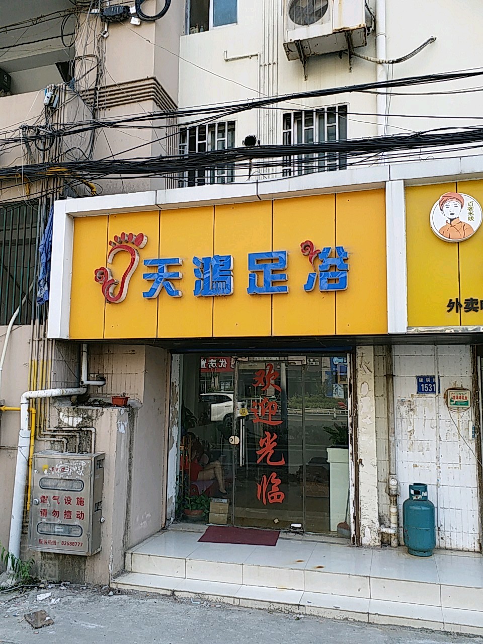 天鸿足浴
