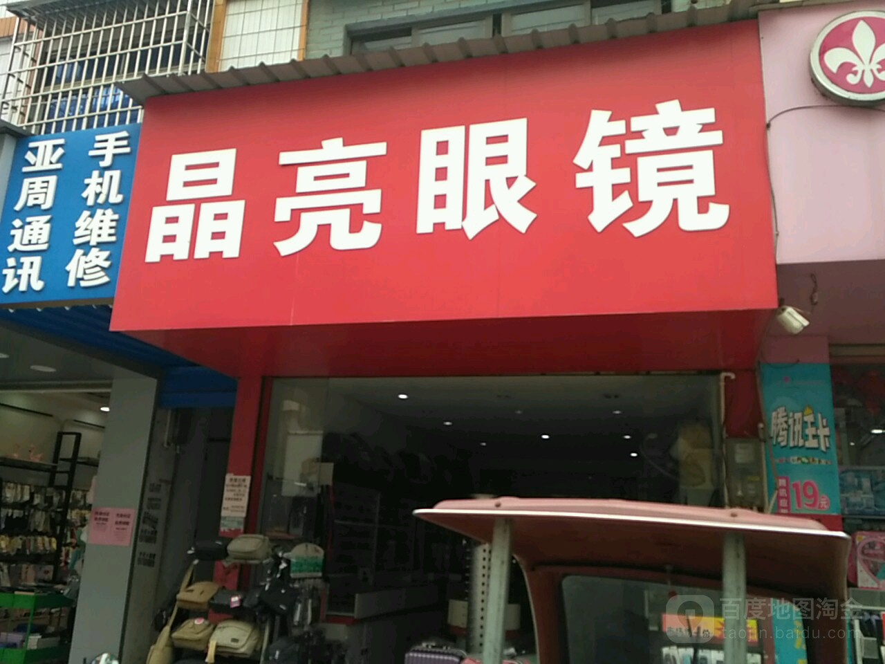 晶亮眼镜(朝阳路店)