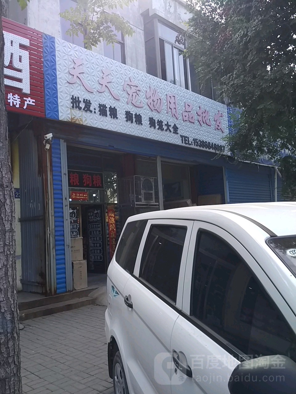 天天宠物用品批发(花园路店)