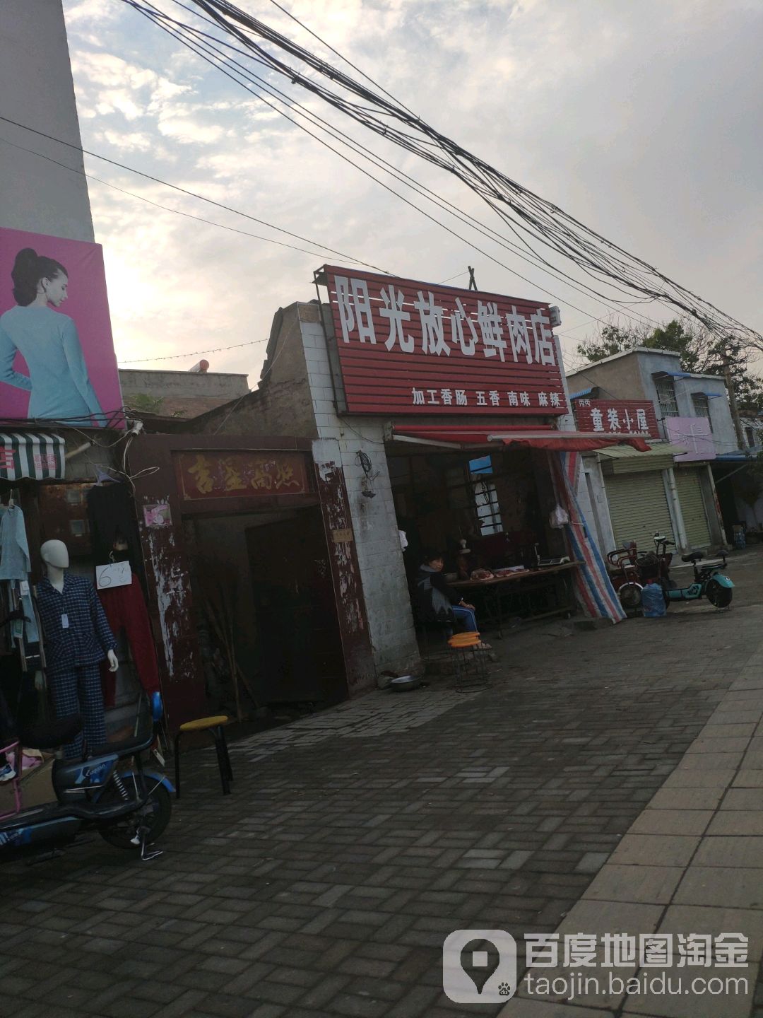 阳光放心鲜肉店