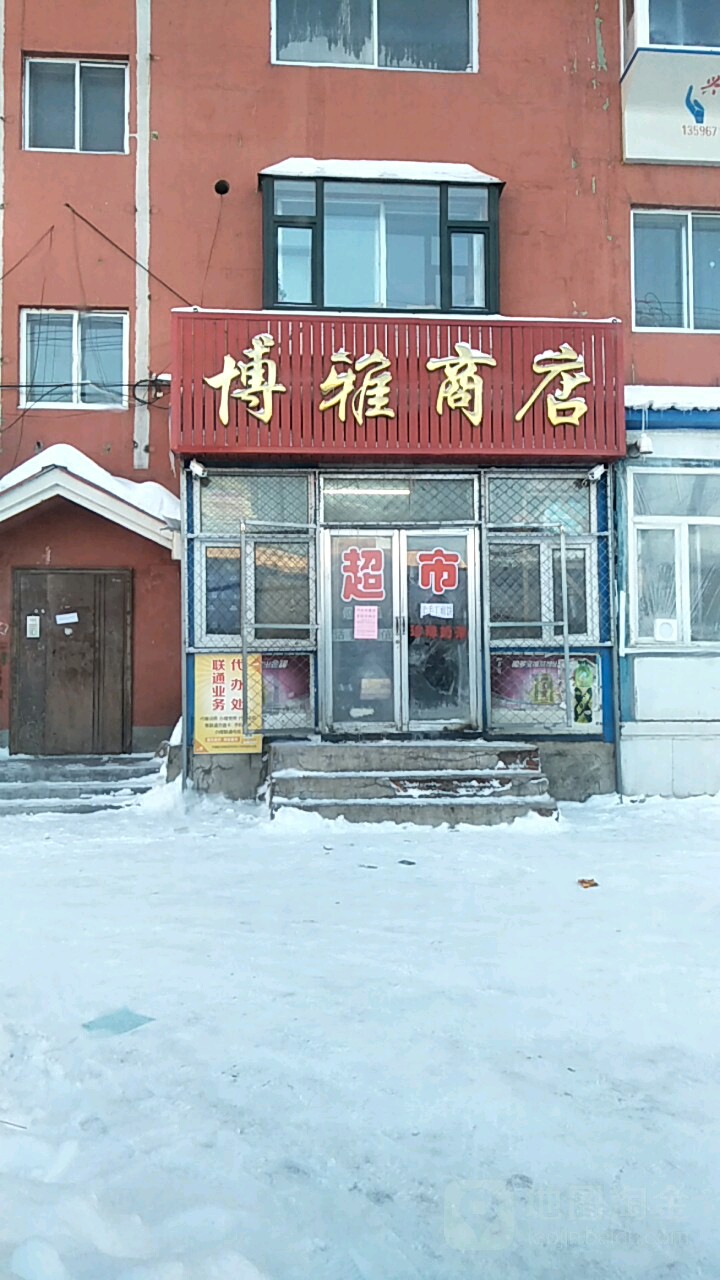 博雅商店