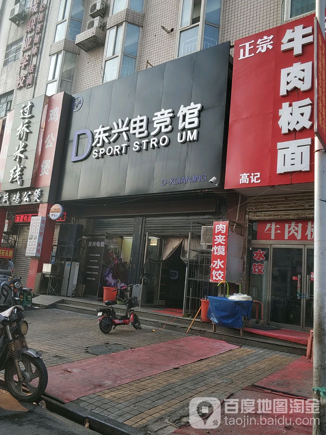 D东兴电竞馆(新华北路))