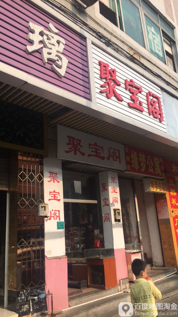 聚宝阁(石井路店)
