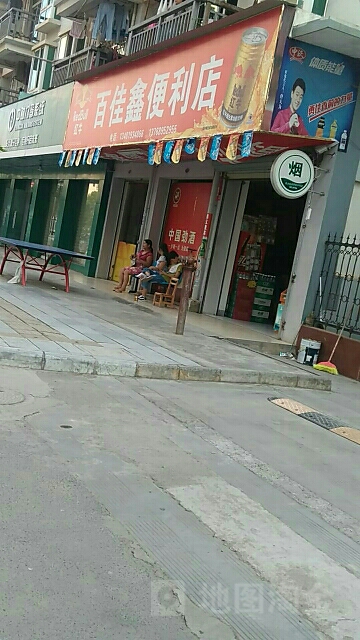 百佳鑫便利店