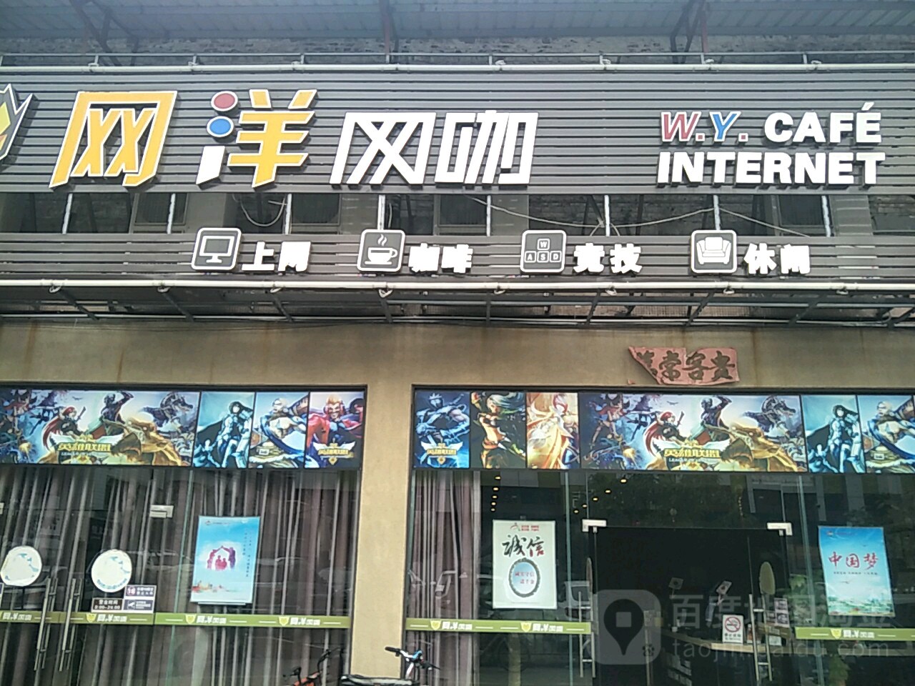 网洋网吧