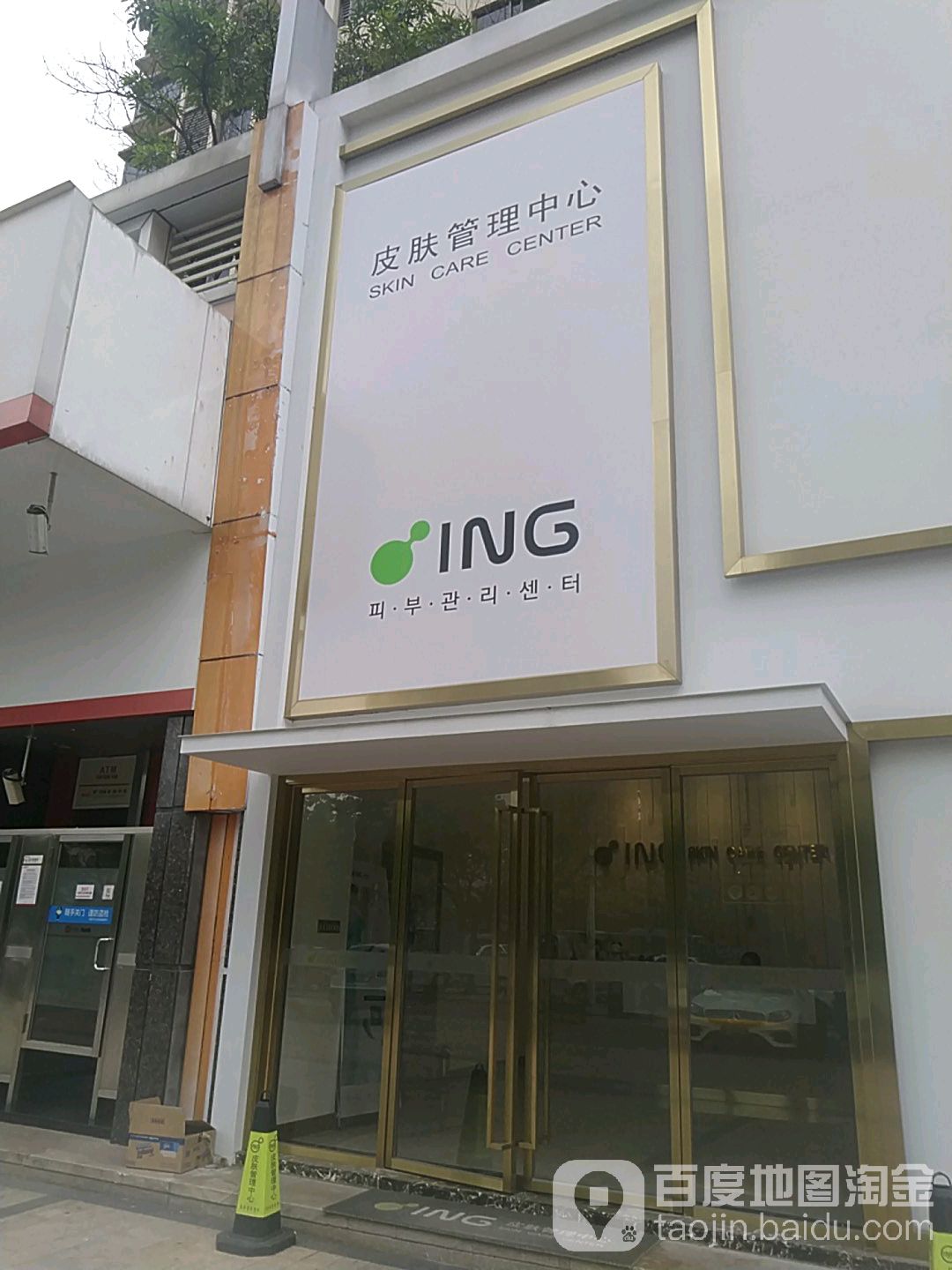 ING皮肤管理中心(星河城店)