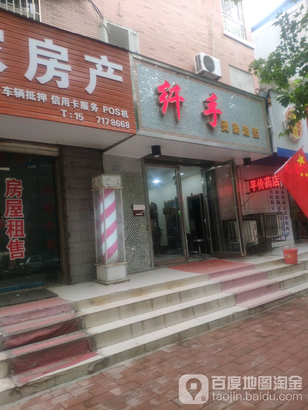 荥阳市纤手烫染造型(成皋路店)