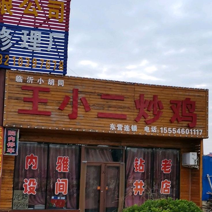 臨沂小衚衕王小二燉雞(鑽井老店)