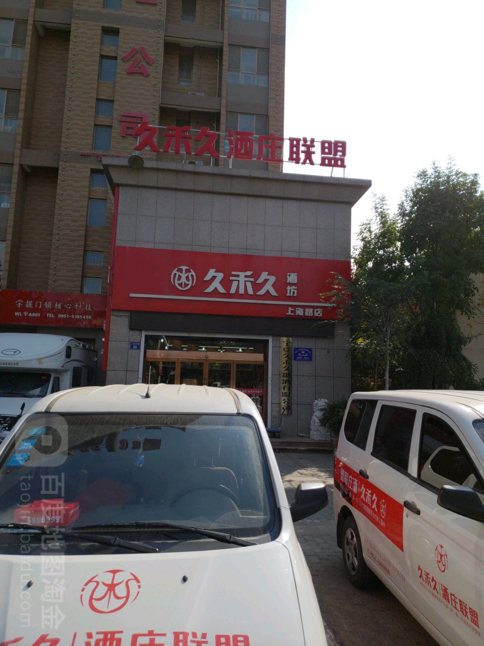 宁夏久禾久糖酒有限公司(上海路店)