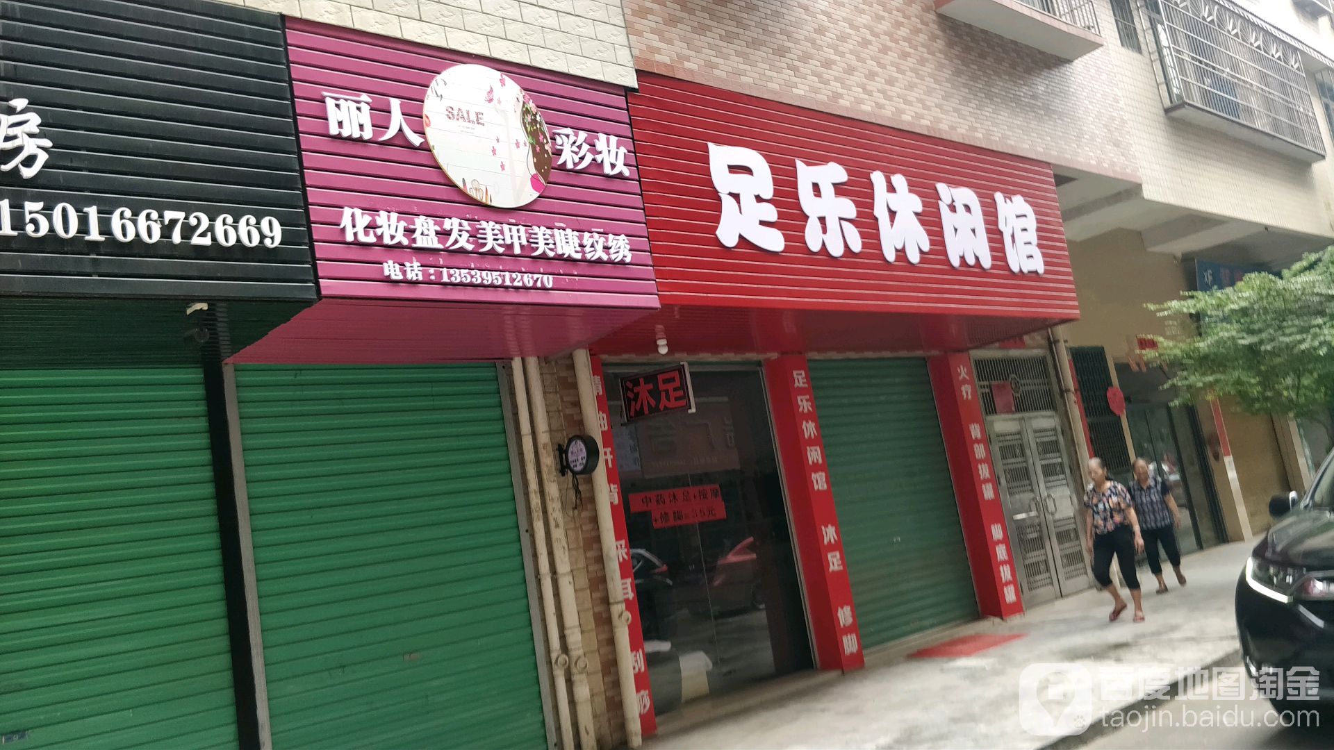 足乐休闲管
