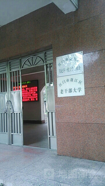 江门市蓬江区老干部大学