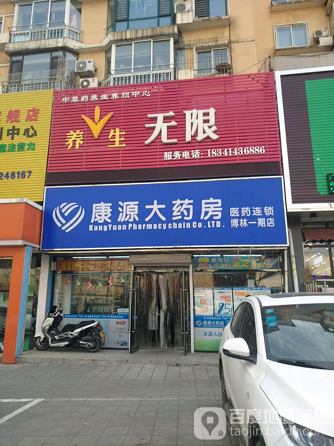 康源大药房(博林一期店)