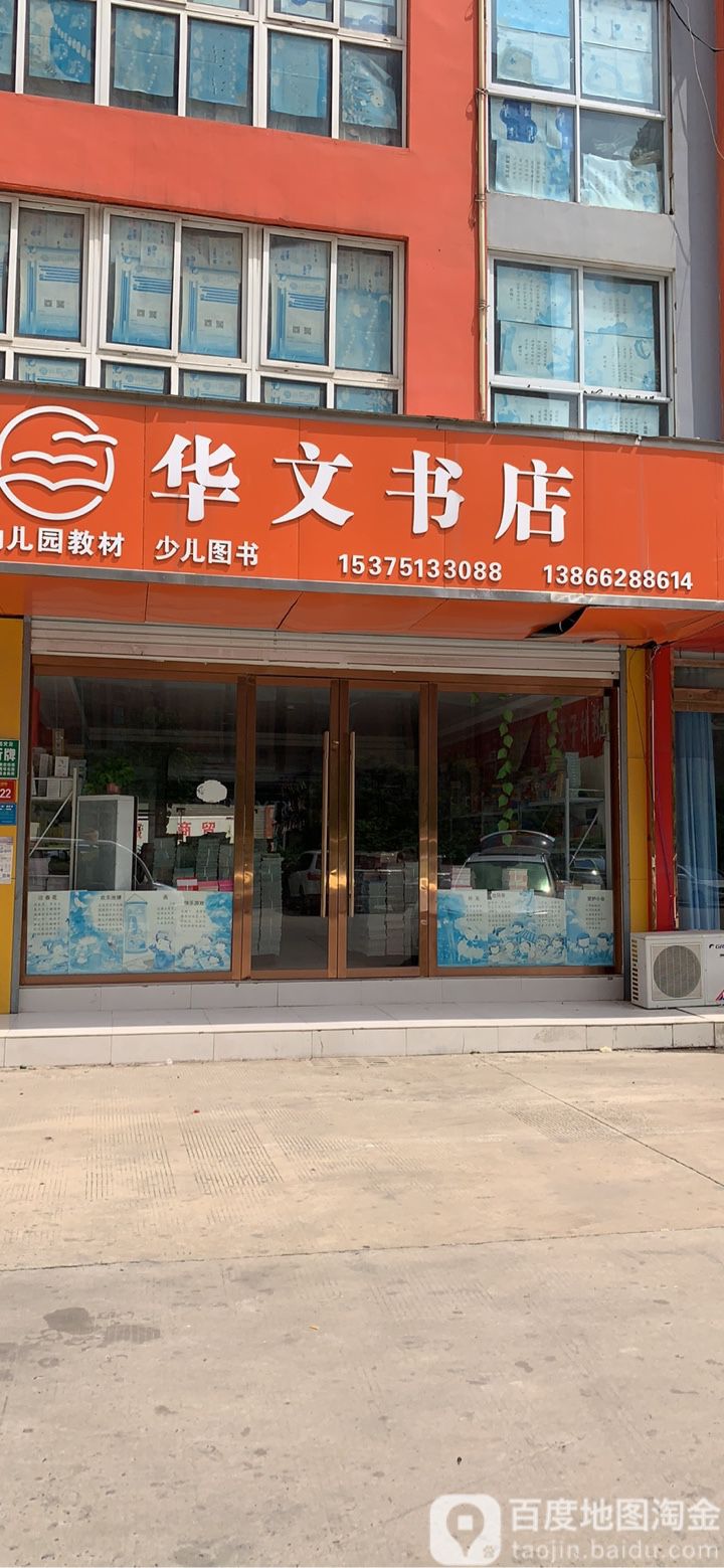 华全文书店(临沂路店)