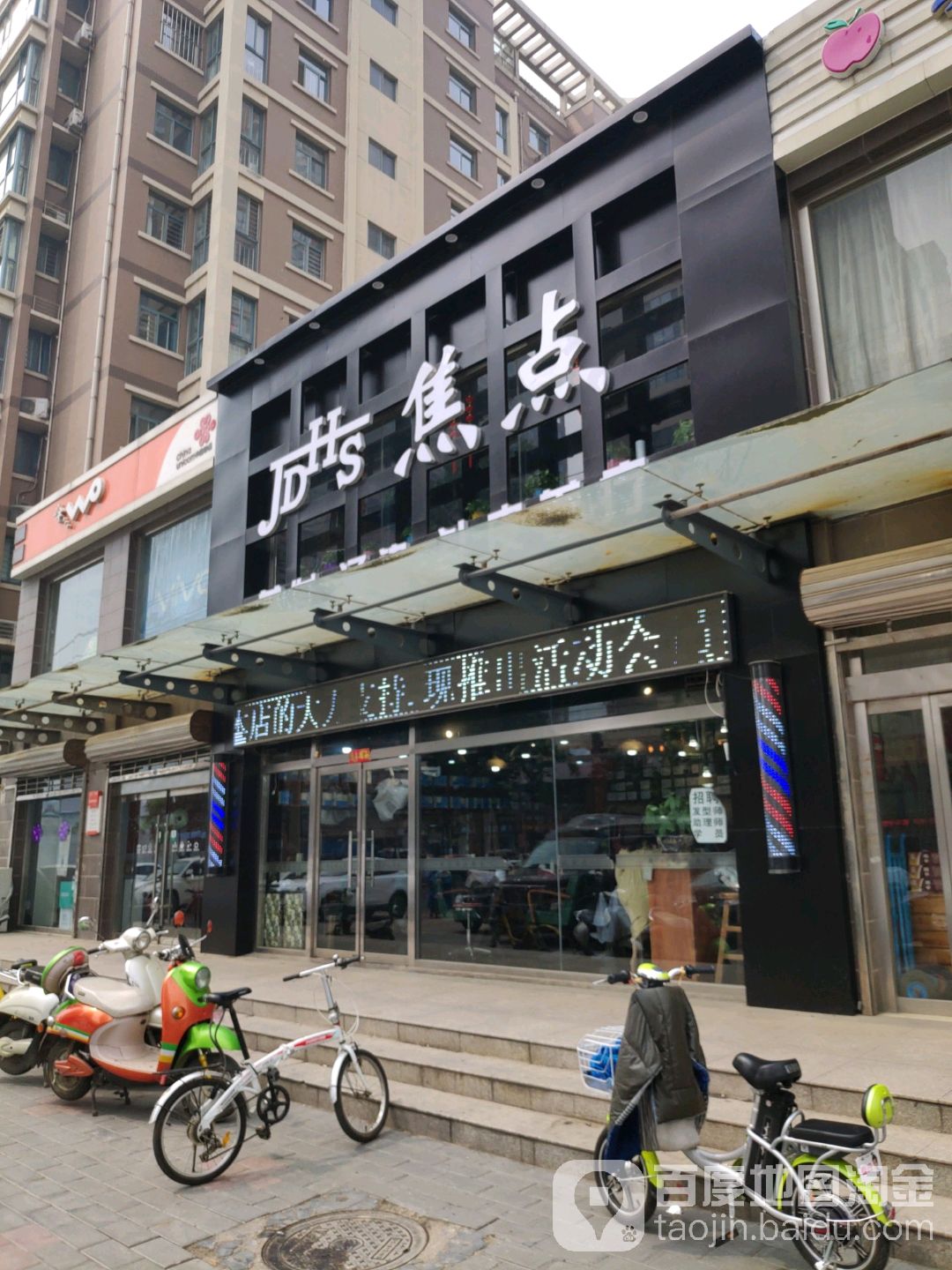 焦点美容美发烫染中心(城角街店)