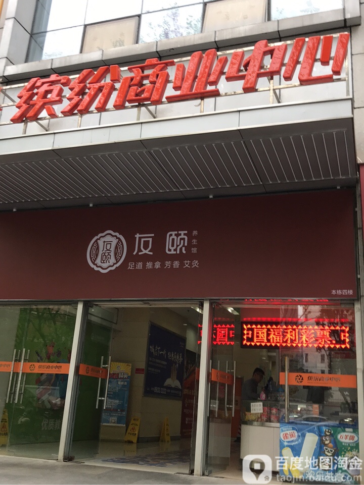 友颐养生馆(缤纷商业中心店)