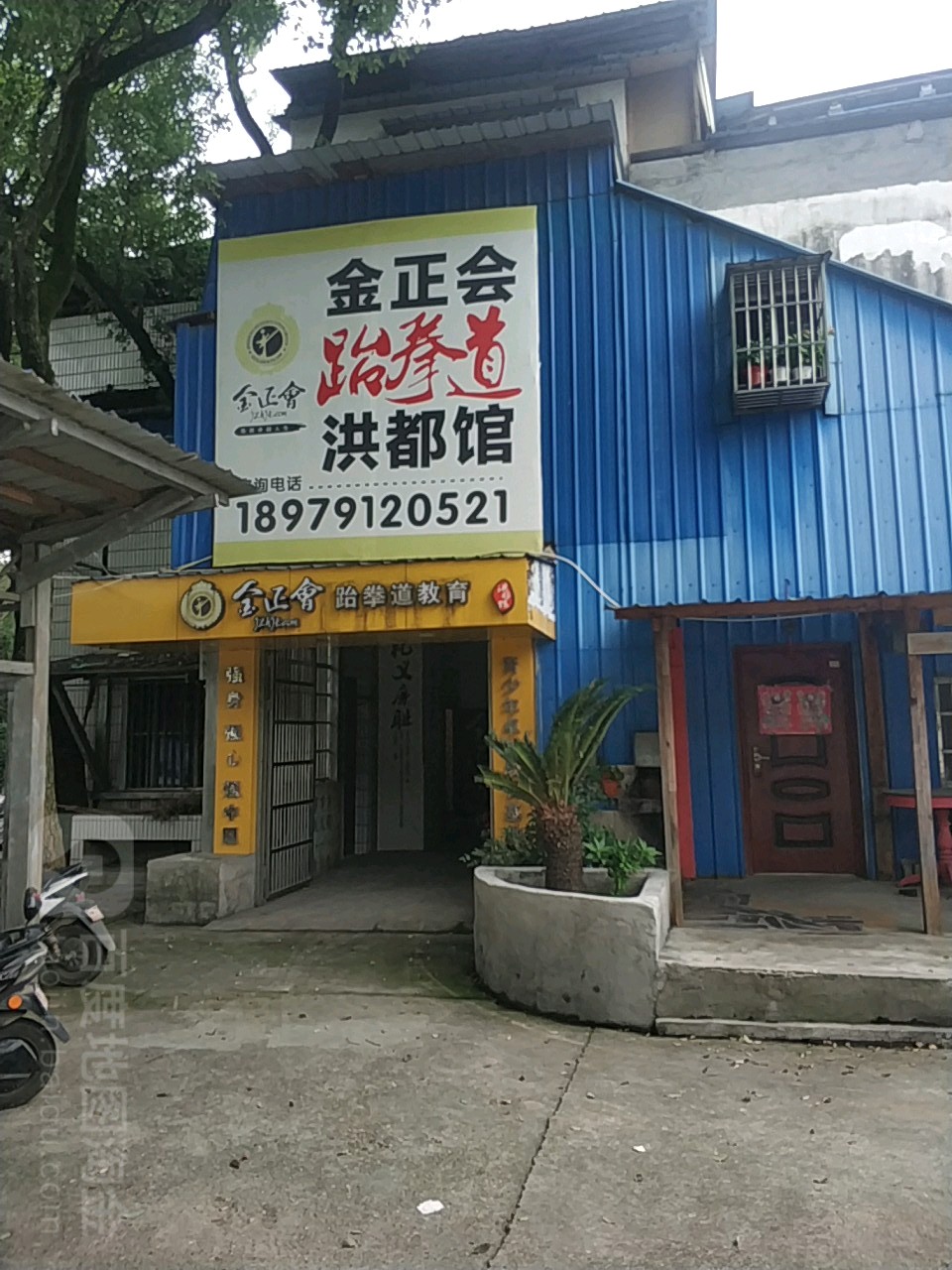 金正会跆拳道红都馆(洪都馆店)
