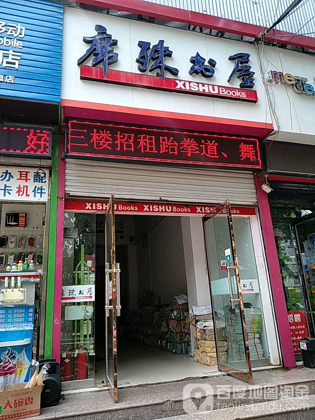 席殊书wu(望海路店)
