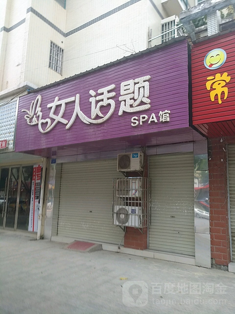 女人话题SPA馆(古田中路店)