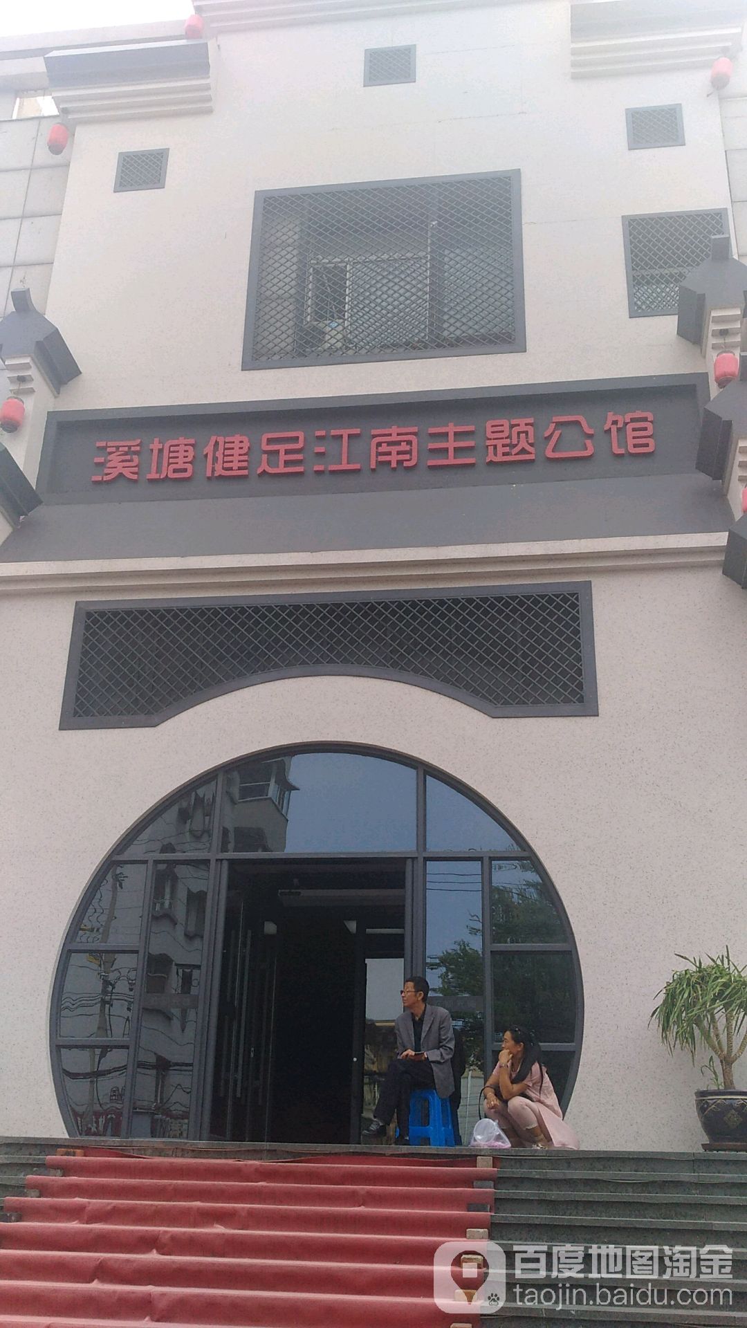 溪塘健足江南主题乐馆