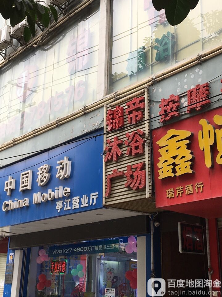 锦帝沐浴广场(亭江路店)