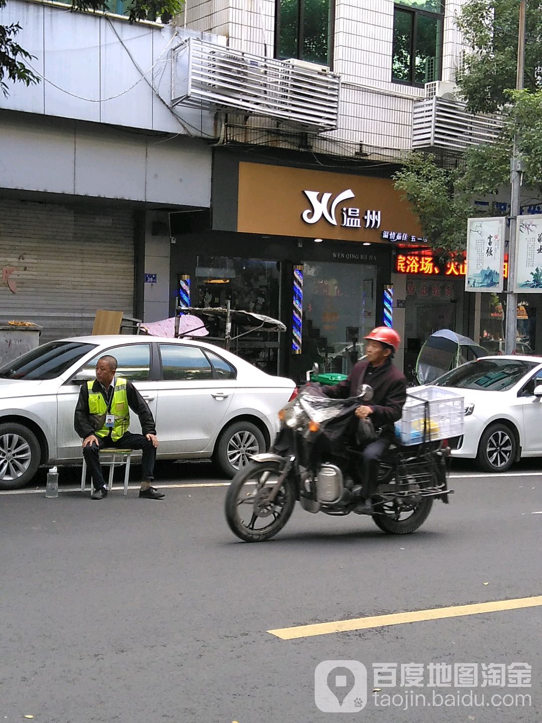 温情茹佳发型设计连锁机构(五一三店)