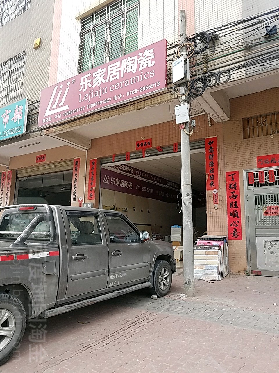 乐家居陶瓷(广兴大道东店)