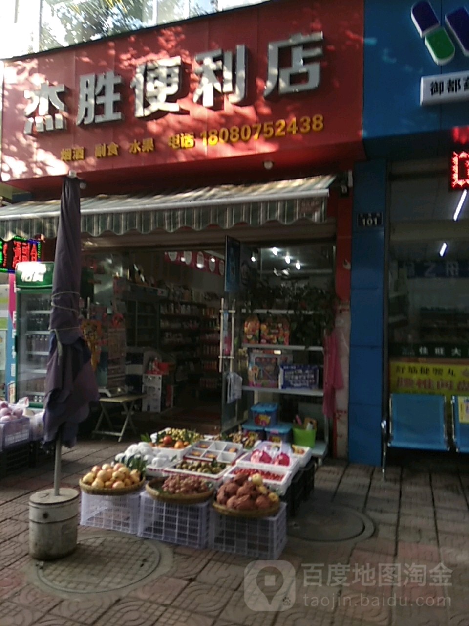 杰盛便利店