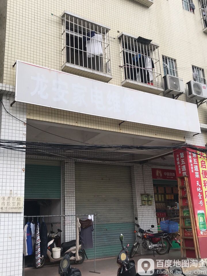 龙安家电维修