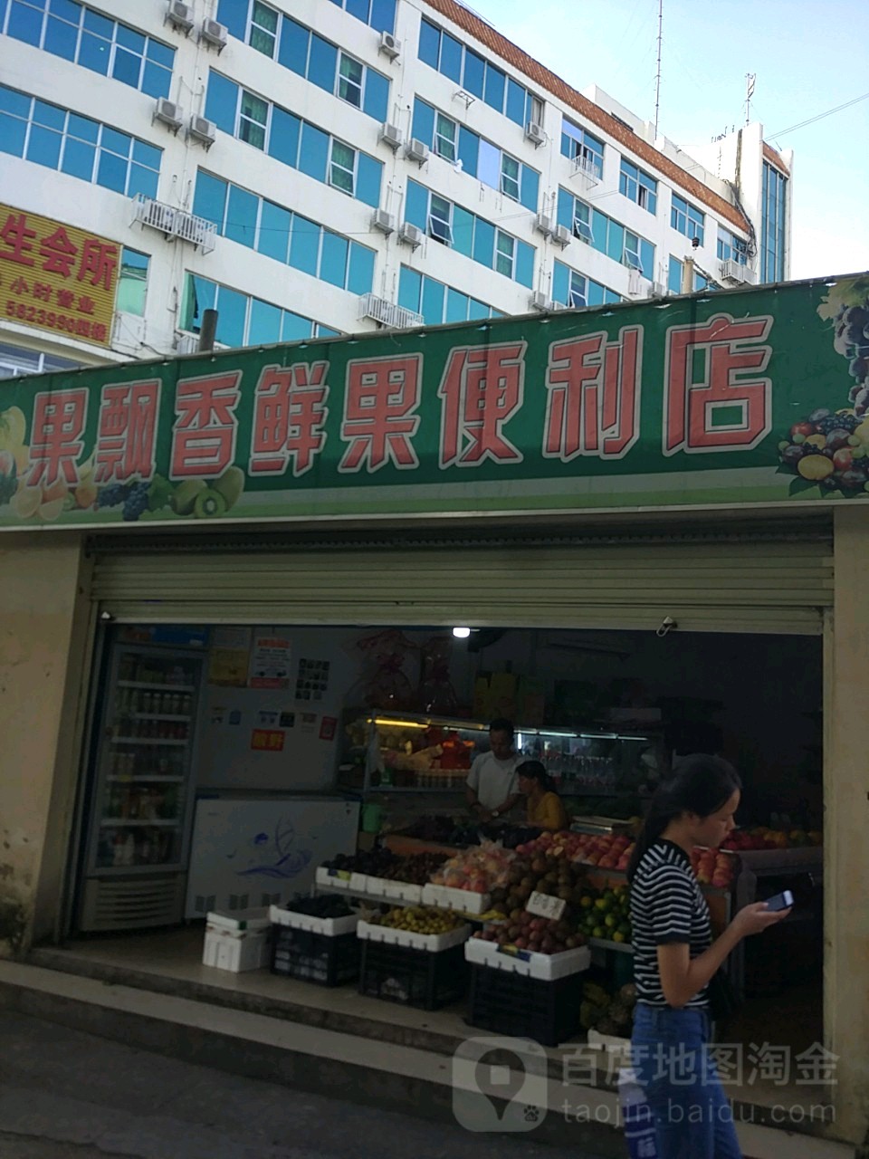 果飘香水果便利店