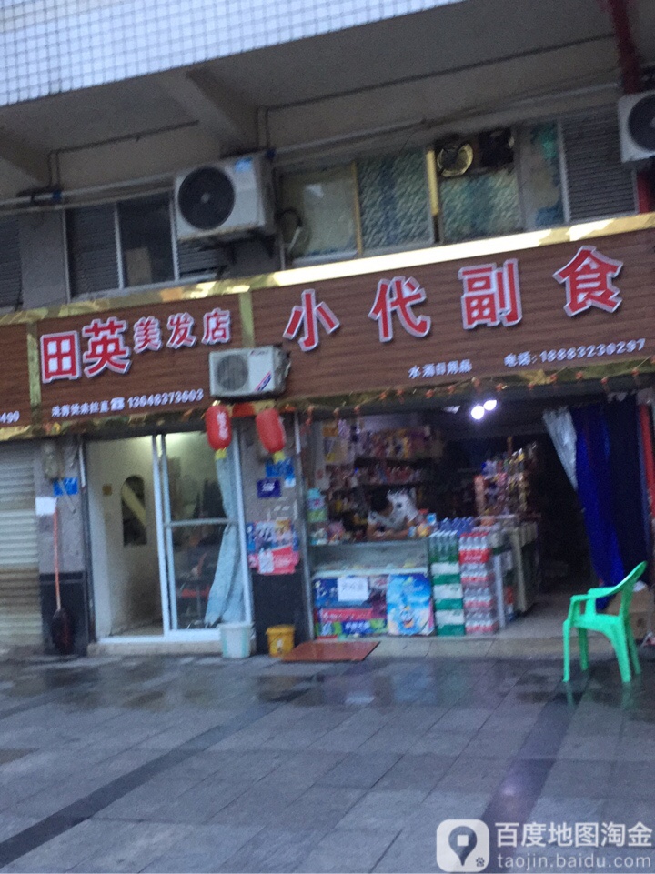 田英理发店