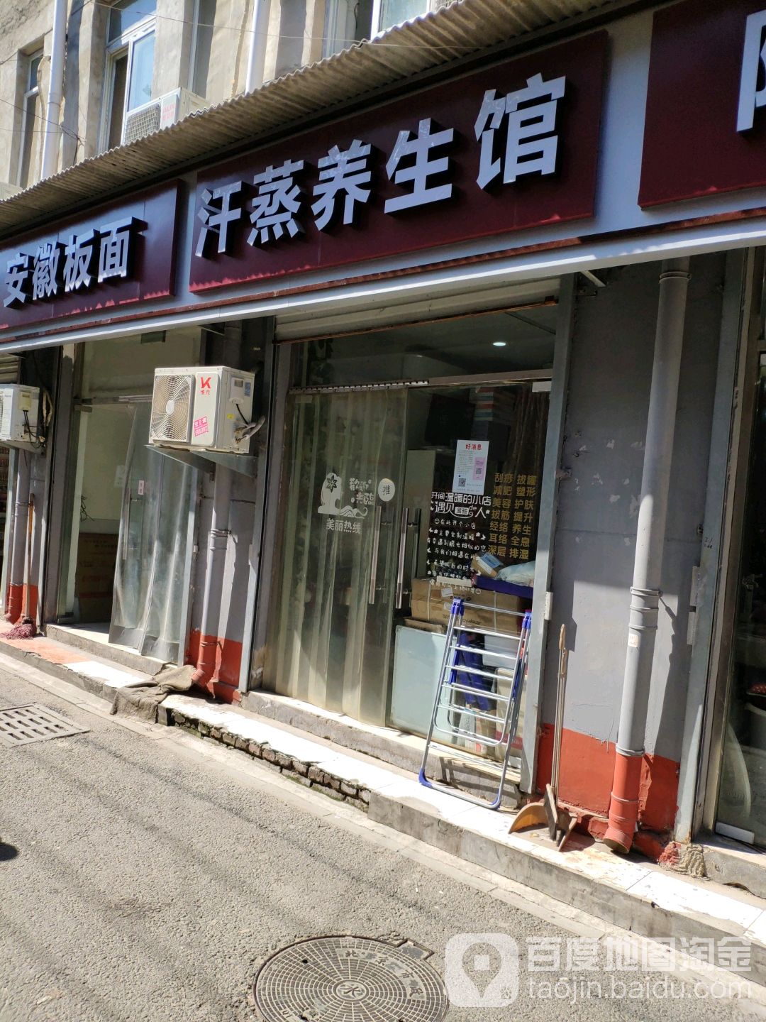 汉蒸养生馆