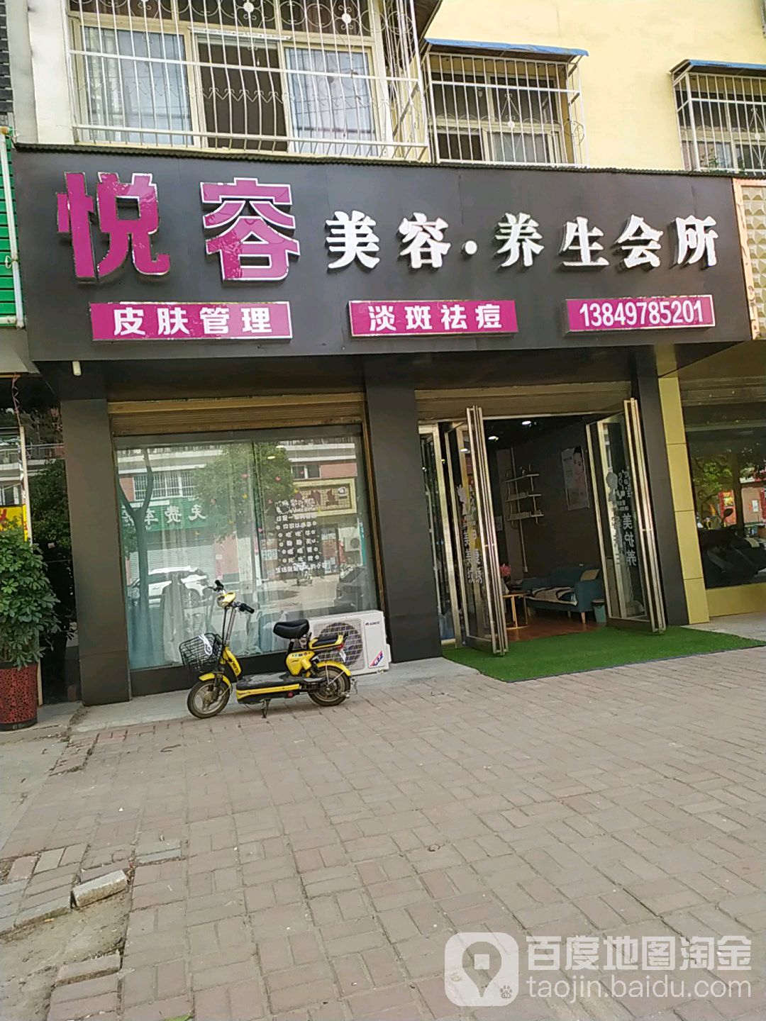 悦容美容养生会所(福兴街店)