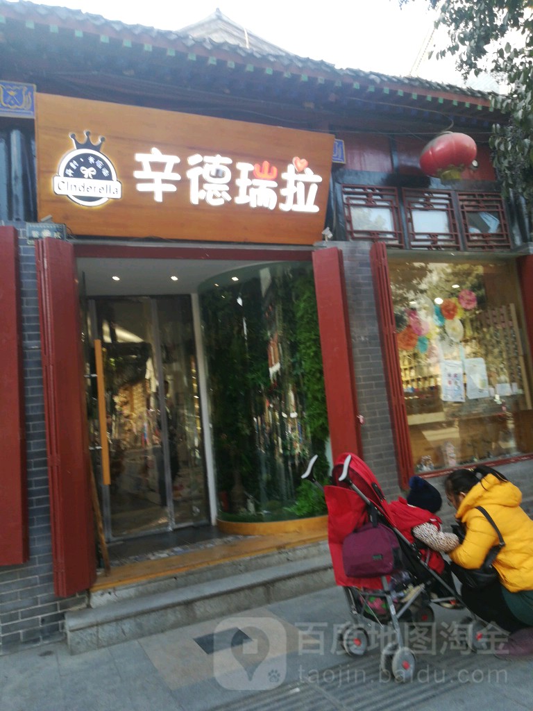 辛德瑞拉(北书店街店)