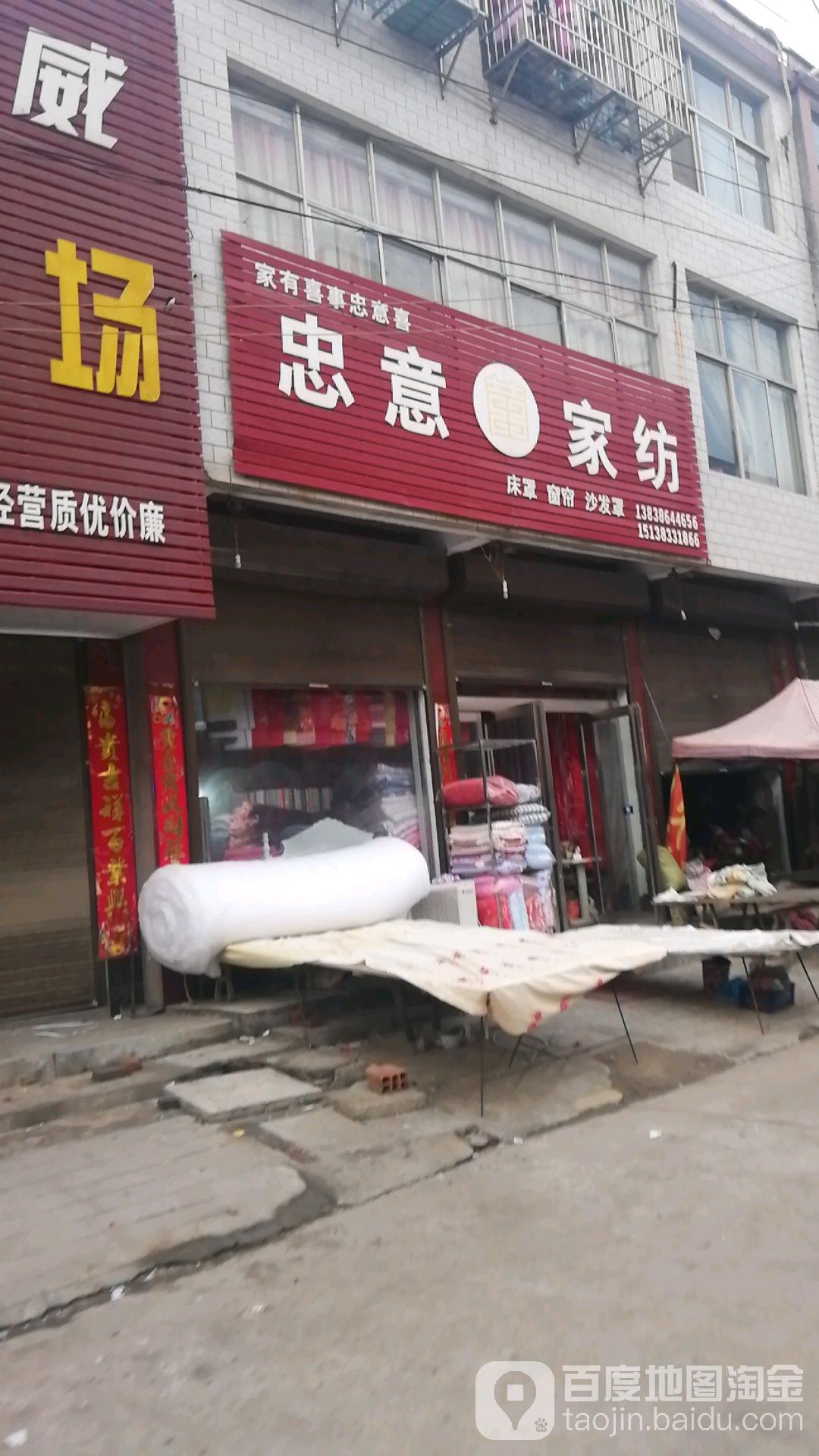 沈丘县纸店镇忠意家纺