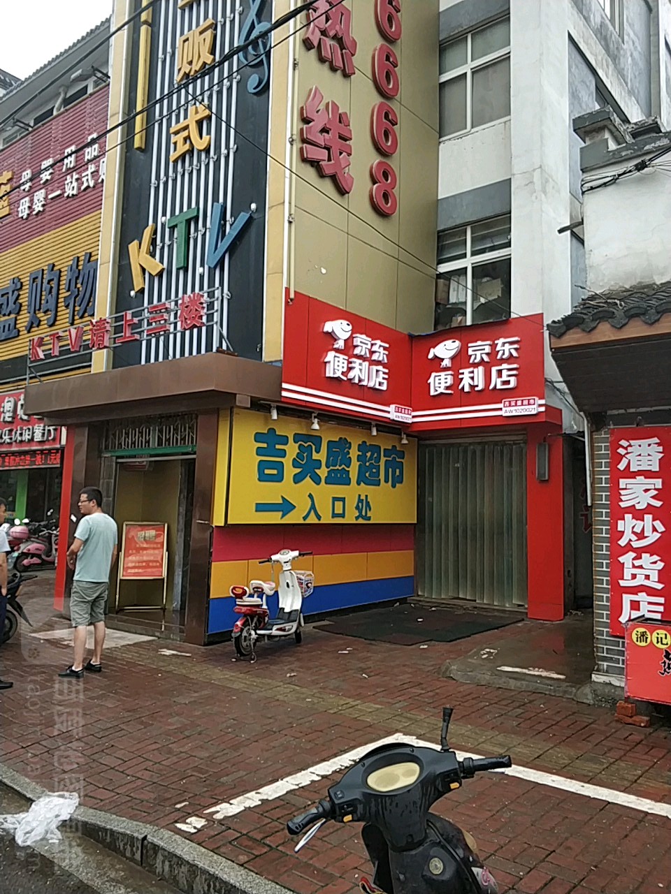 吉买盛购中心心(丹阳店)