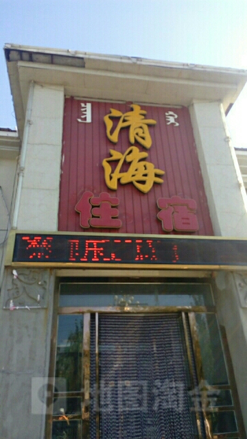 清海洗浴