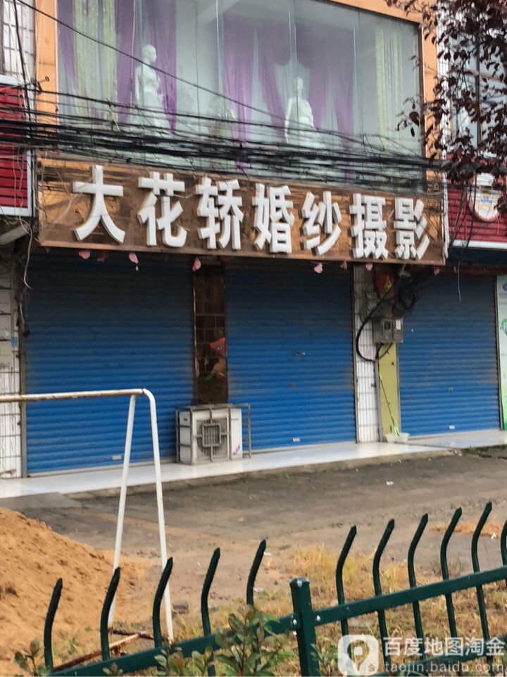 大花轿婚纱摄影(湖东店)