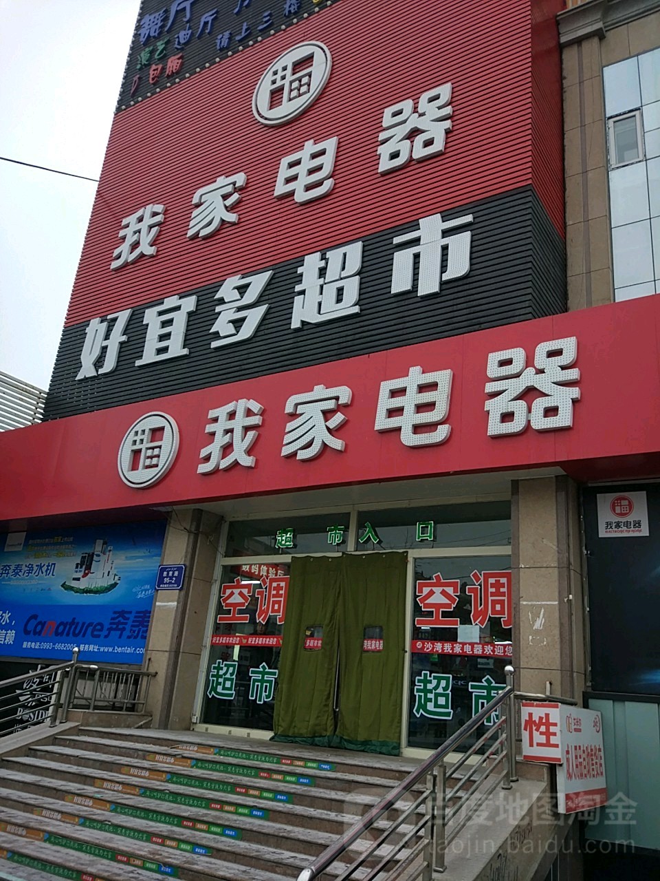 我家电器(教育路店)