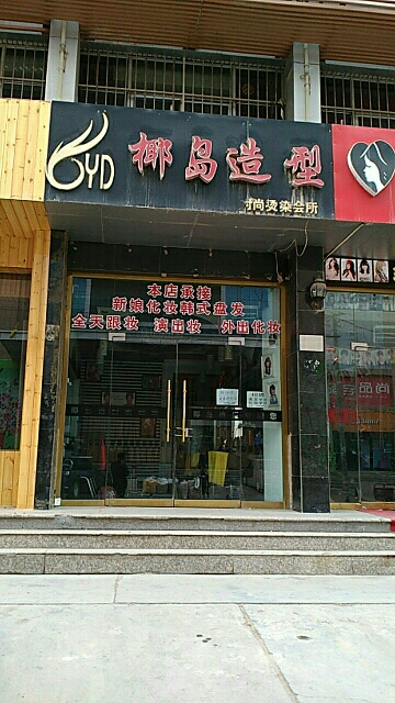 叶岛造型(西关街店)