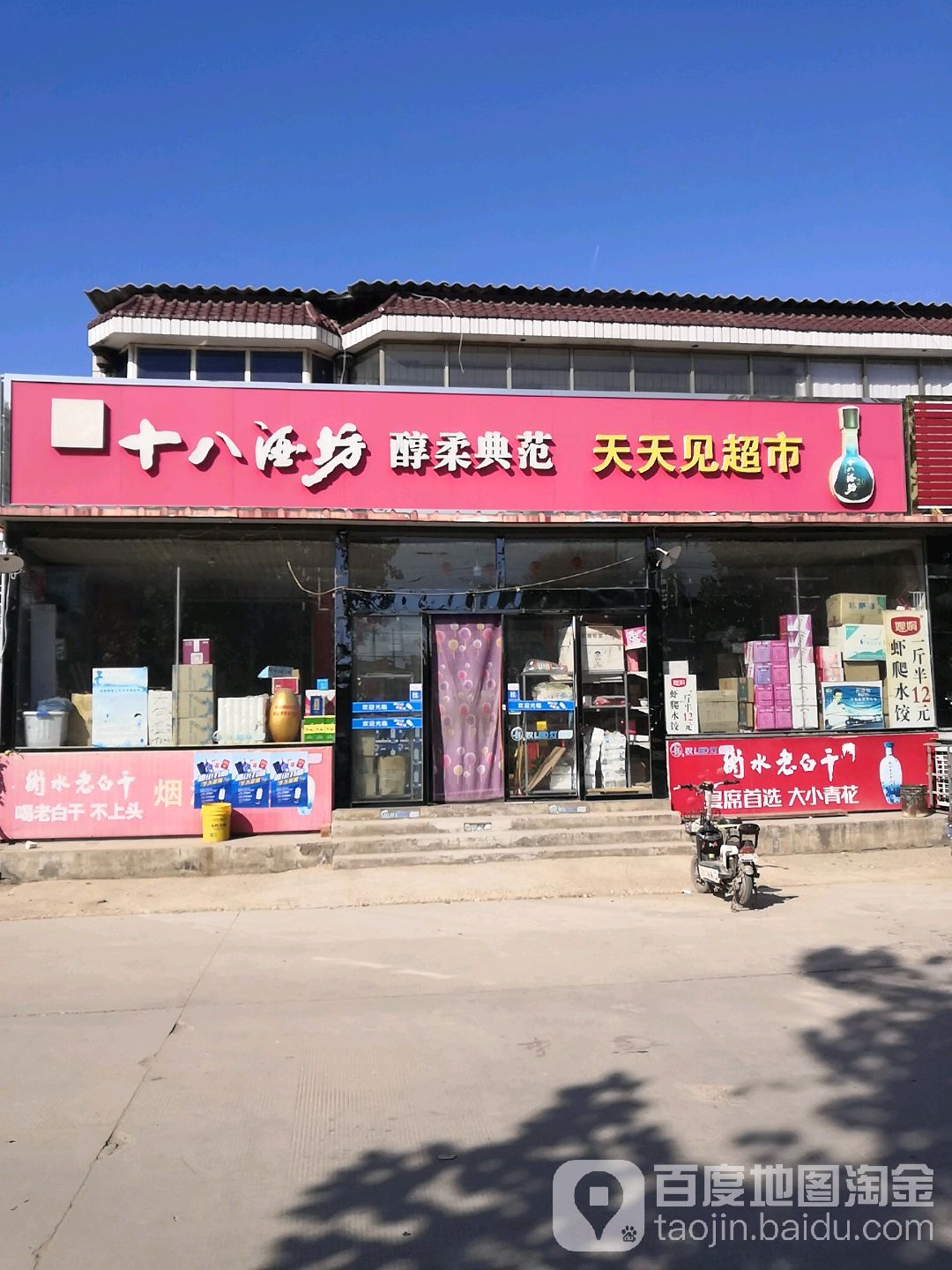 天天见超市(通达街店)