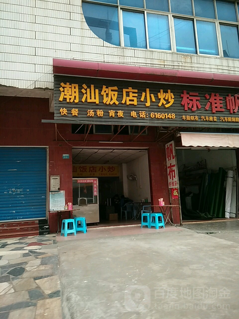 潮汕饭店小炒