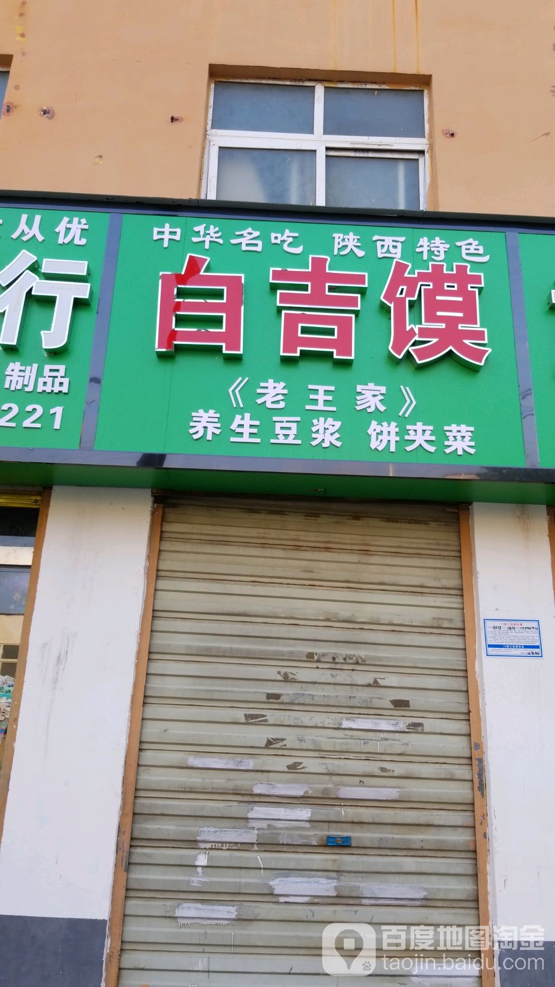 白吉馍