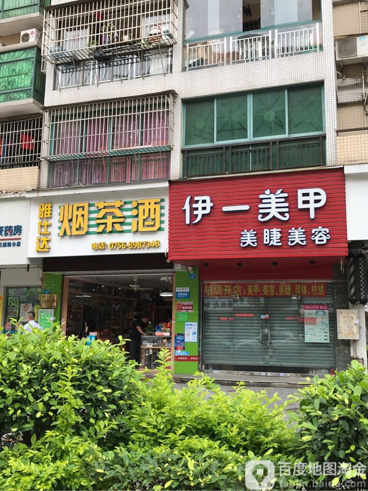 雅仕达烟茶酒(兰埔路店)