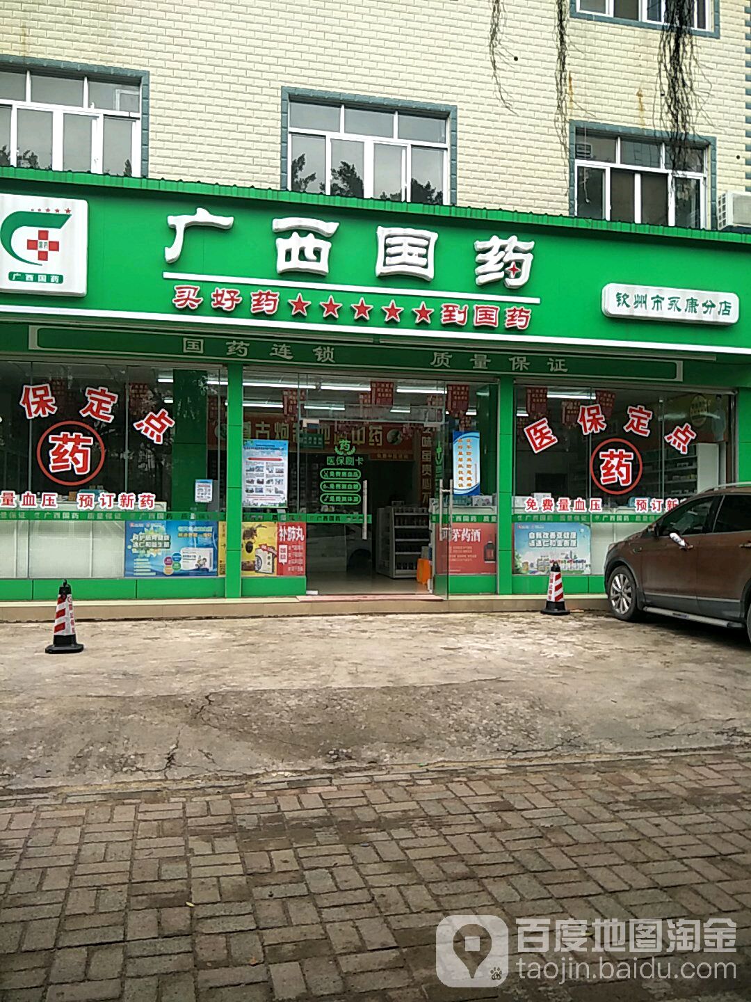 广西国药(钦州市永康分店)