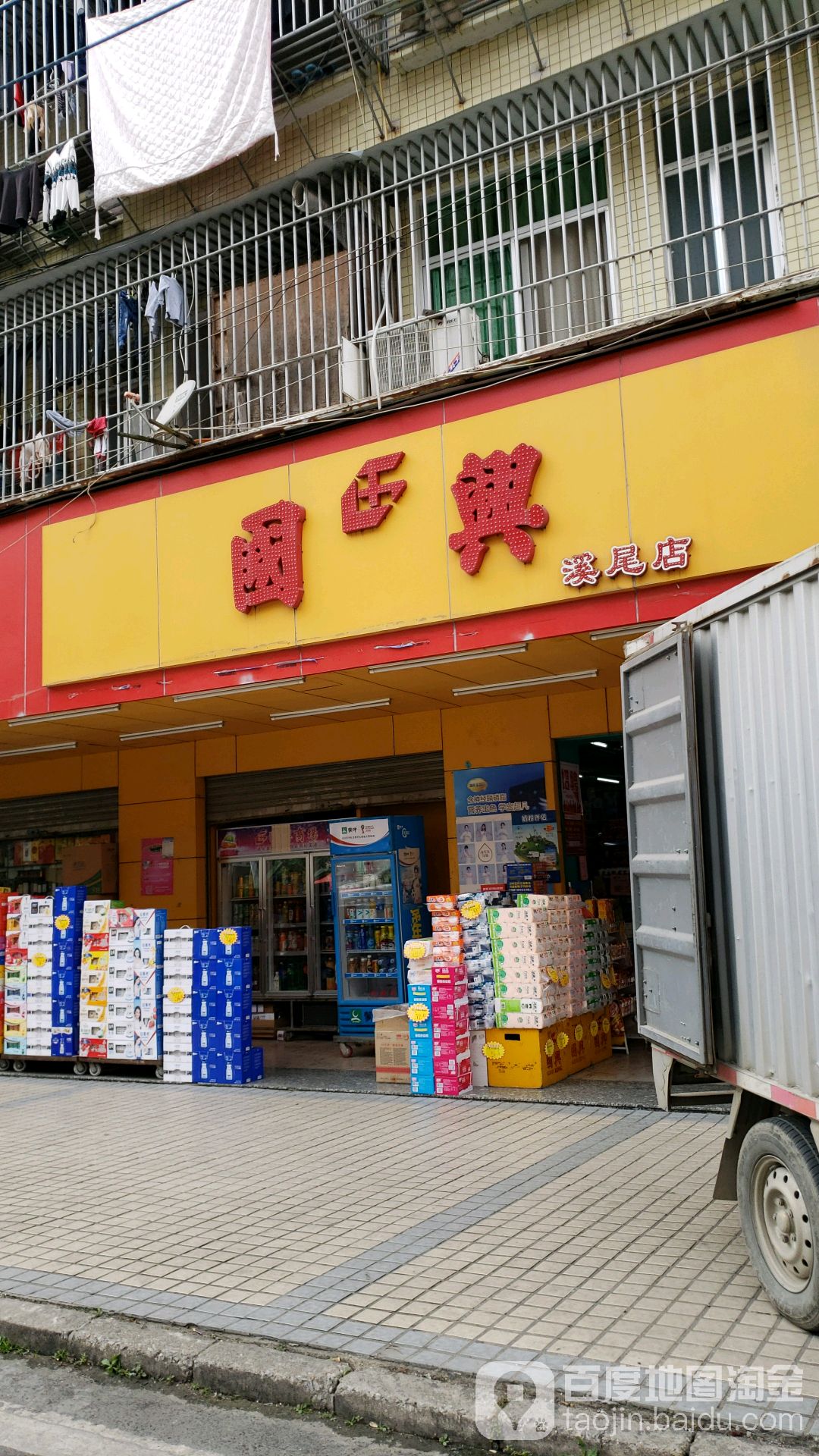 国兴(溪尾店)